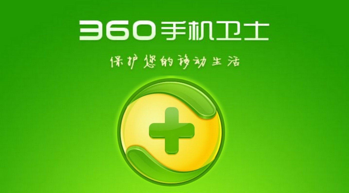 360手机卫士企业版安装360手机卫士号码标记官网