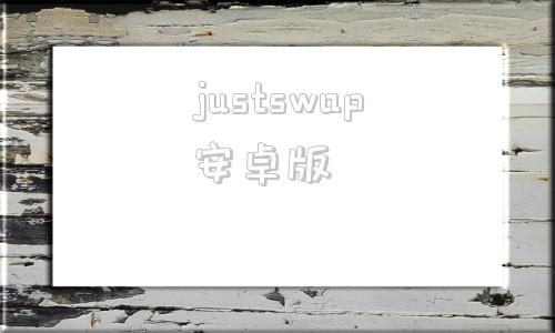 justswap安卓版justswap是什么意思