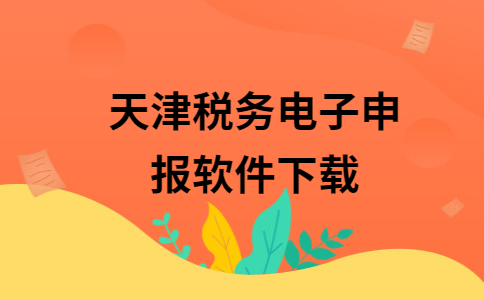 地税客户端密码自然人电子税务局扣缴端-第2张图片-太平洋在线下载