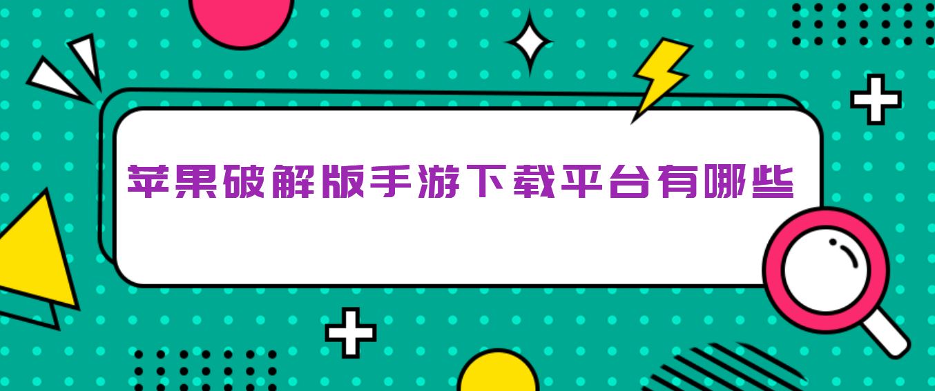 苹果版有没有破解版苹果手机可以安装破解版软件吗-第2张图片-太平洋在线下载