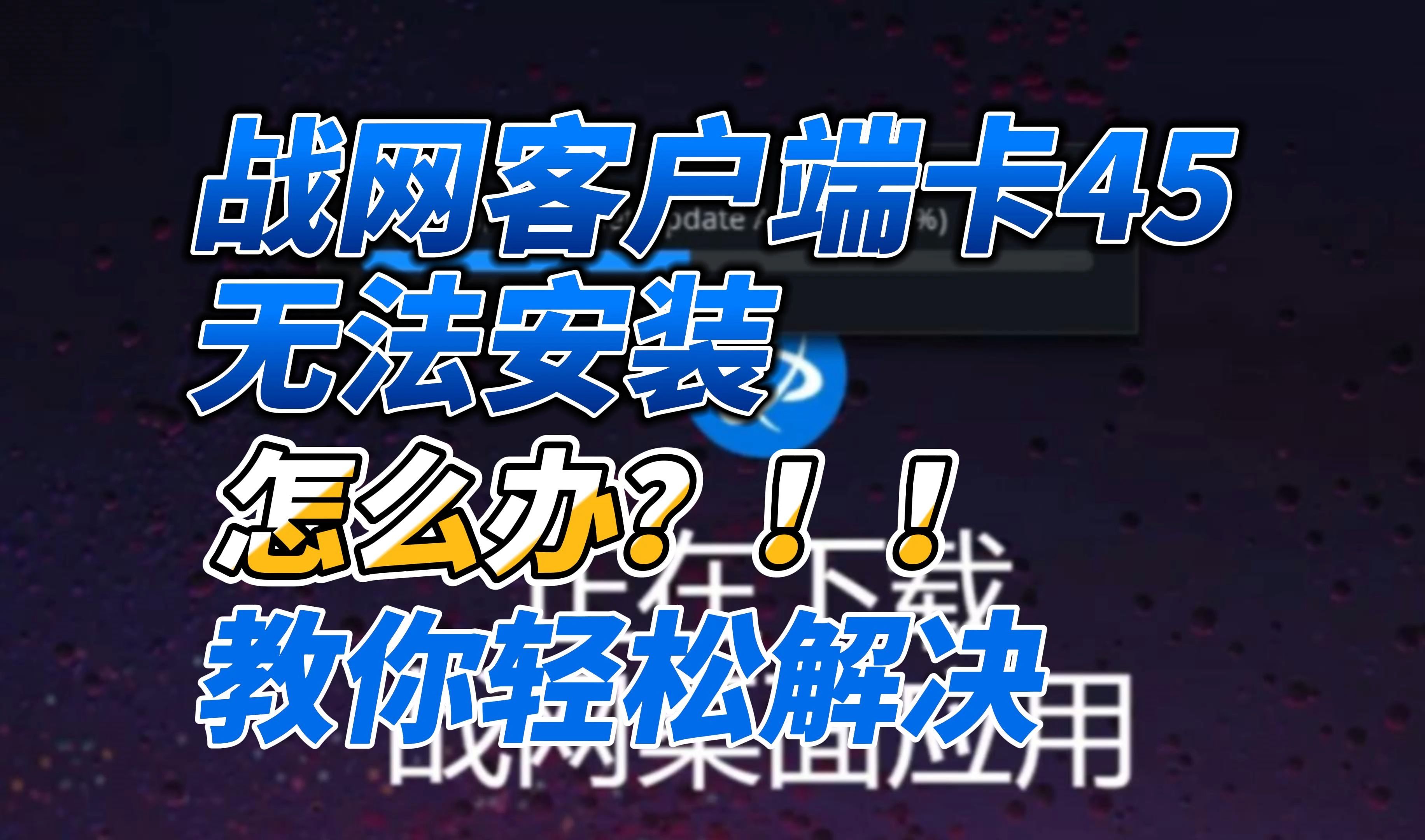 战网客户端变亚洲战网客户端安装不了