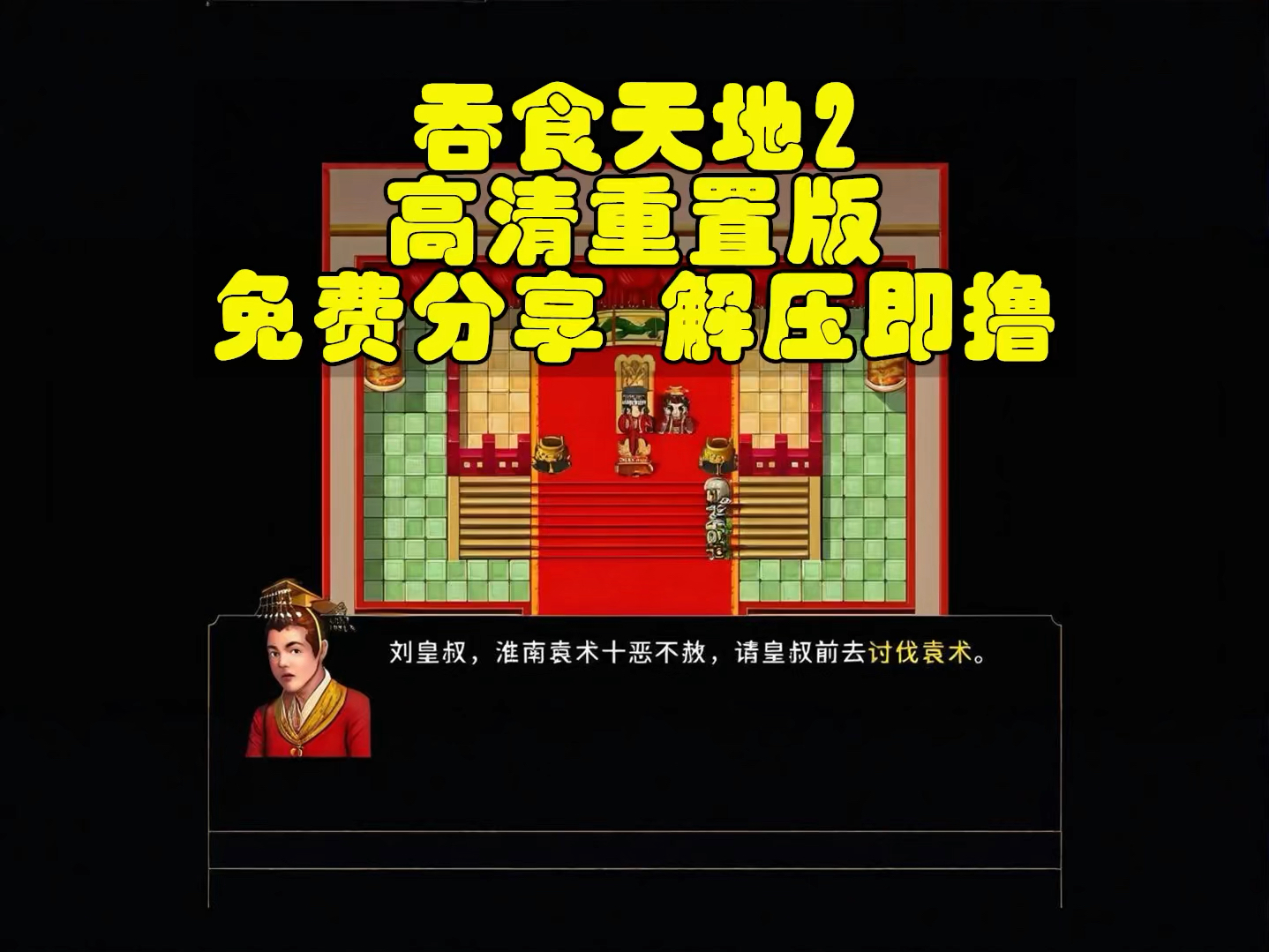 吞食天地苹果手机版吞食天地2中文版下载电脑版-第2张图片-太平洋在线下载