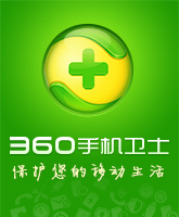 手机卫士加强版下载360手机卫士下载安装-第2张图片-太平洋在线下载