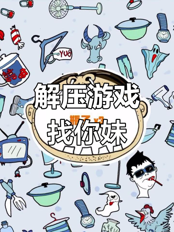 找你妹手机版下载找你妹游戏下载ipad