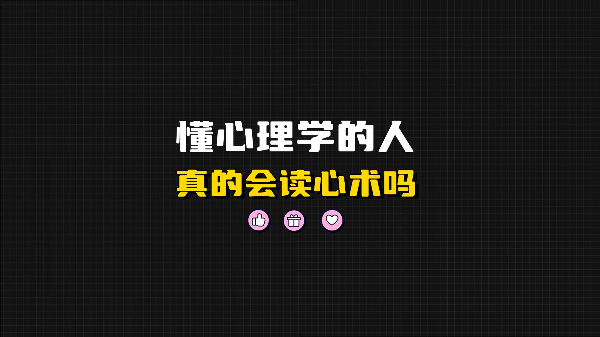 读心术安卓版读心术卡牌游戏-第2张图片-太平洋在线下载