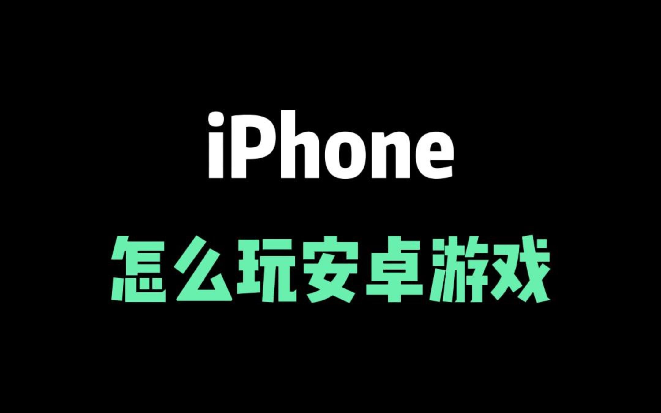 安卓咋玩苹果版安卓手机怎么玩苹果游戏-第2张图片-太平洋在线下载
